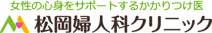 松岡産婦人科クリニック